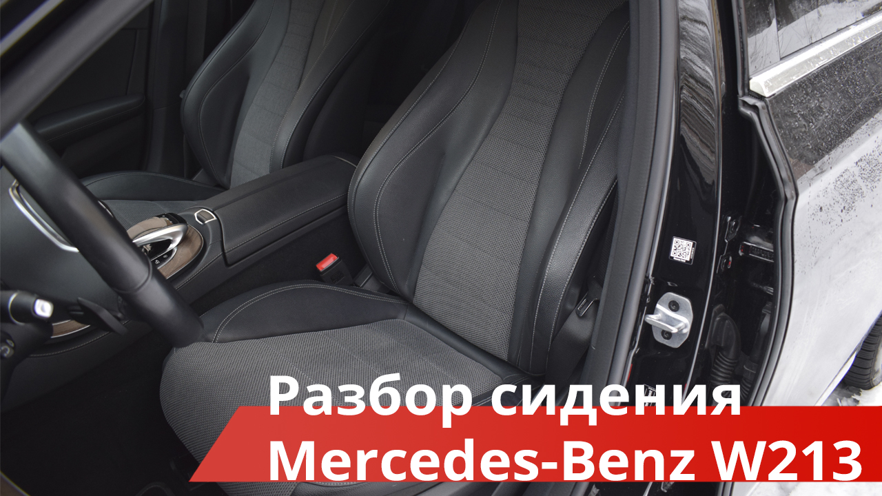 Видео: Разборка сидения от Mercedes Benz E Class W213 - _РАТИС__Российская  Академия тюнинга и стайлинга_______ 8(985)414-57-35